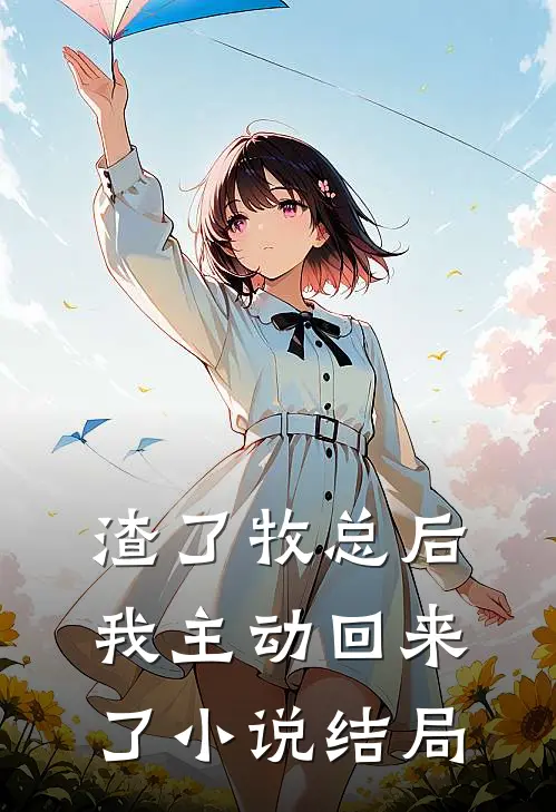 渣了牧总后，我主动回来了小说结局