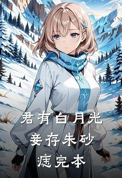 君有白月光，妾存朱砂痣完本