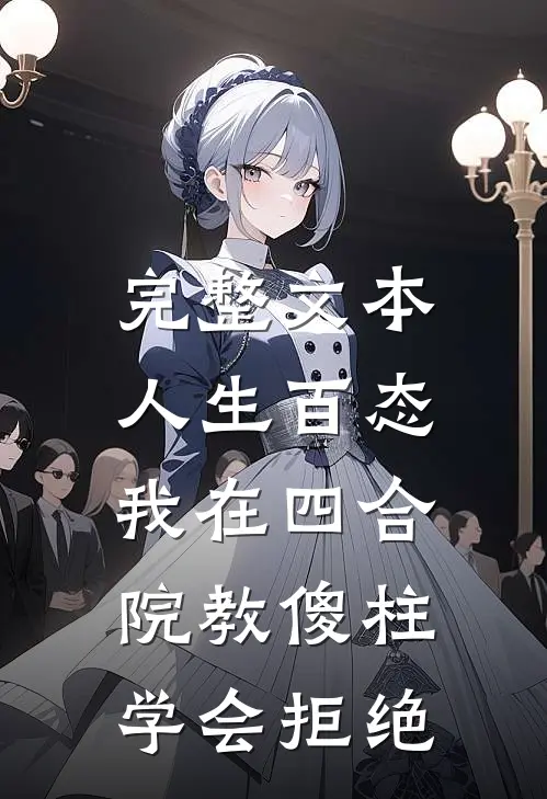 完整文本人生百态：我在四合院教傻柱学会拒绝