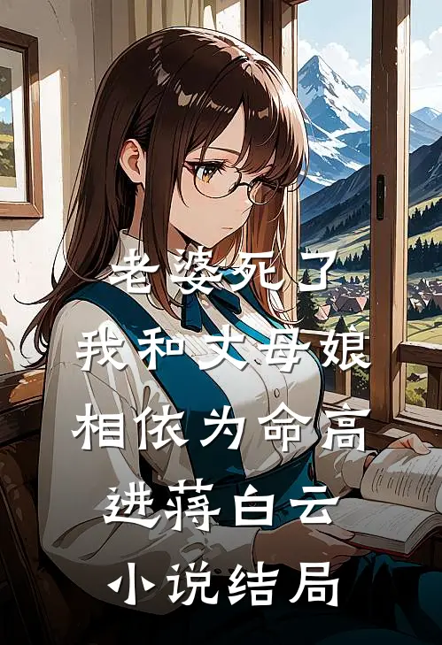 老婆死了，我和丈母娘相依为命高进蒋白云小说结局