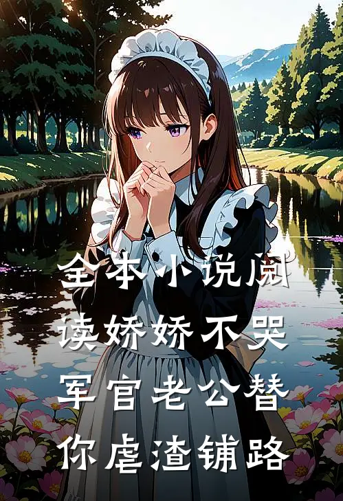 全本小说阅读娇娇不哭，军官老公替你虐渣铺路
