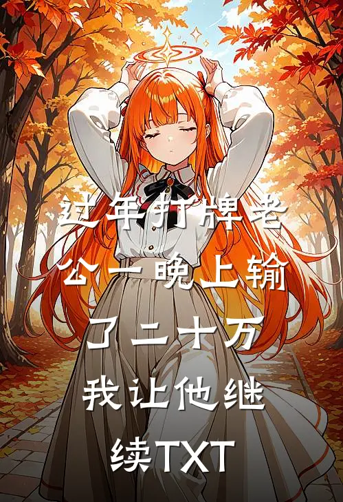 过年打牌老公一晚上输了二十万，我让他继续TXT