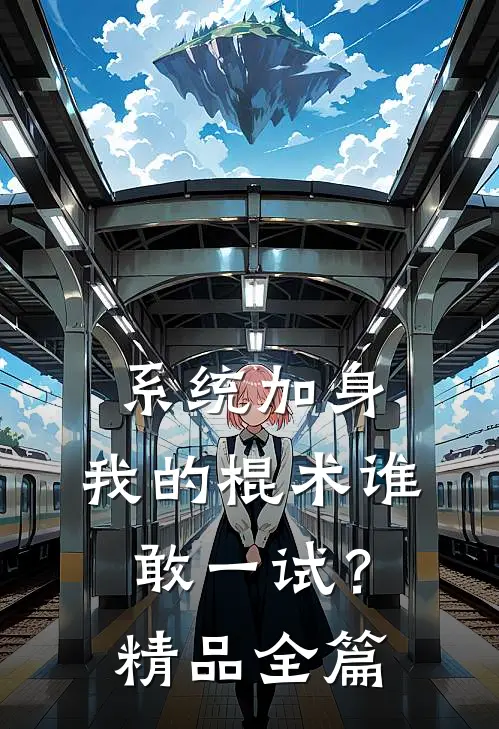 系统加身，我的棍术谁敢一试？精品全篇