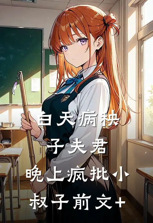 白天病秧子夫君，晚上疯批小叔子前文+