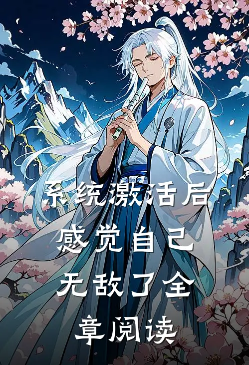 系统激活后，感觉自己无敌了全章阅读