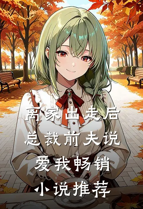 离家出走后，总裁前夫说爱我畅销小说推荐