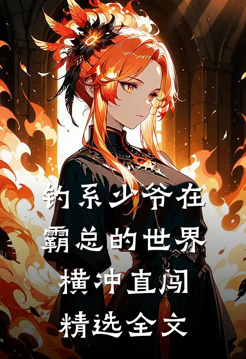 钓系少爷在霸总的世界横冲直闯精选全文