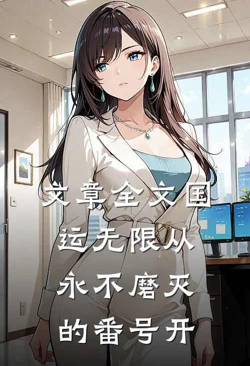 文章全文国运无限从永不磨灭的番号开