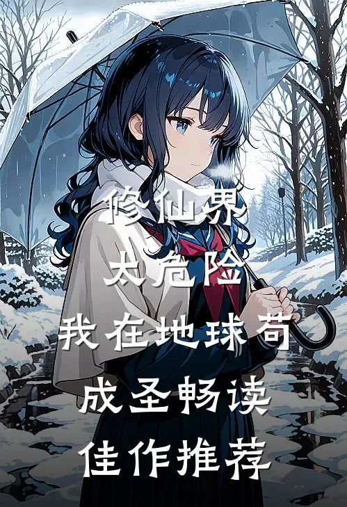 修仙界太危险，我在地球苟成圣畅读佳作推荐