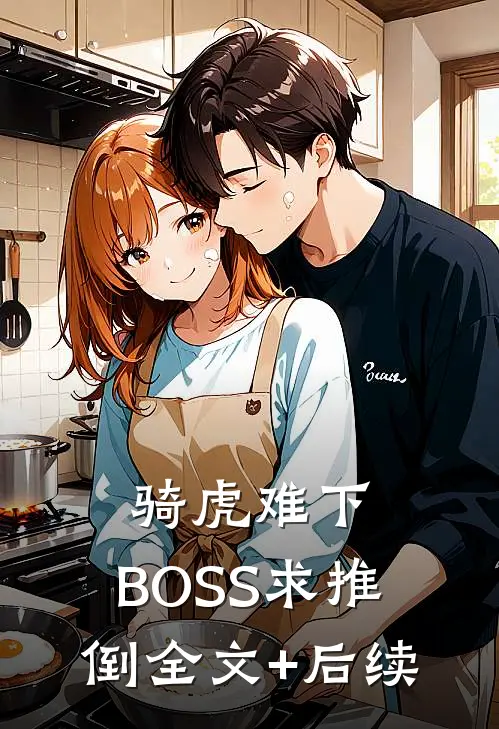 骑虎难下：BOSS求推倒全文+后续