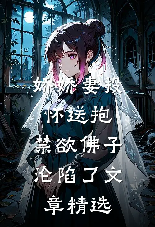 娇娇妻投怀送抱，禁欲佛子沦陷了文章精选