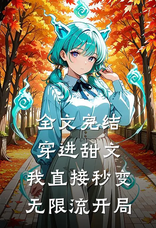 全文完结穿进甜文，我直接秒变无限流开局