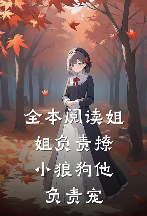 全本阅读姐姐负责撩，小狼狗他负责宠