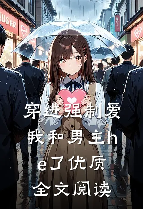 穿进强制爱我和男主he了优质全文阅读