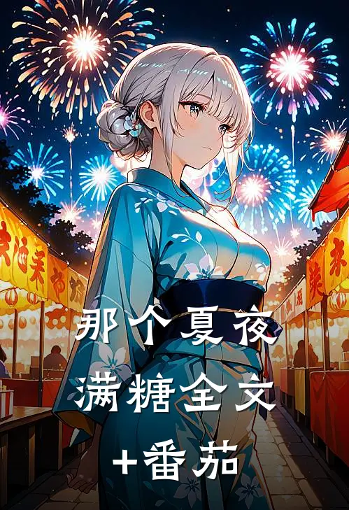 那个夏夜满糖全文+番茄