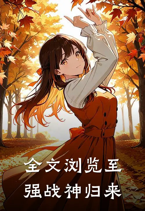 全文浏览至强战神归来