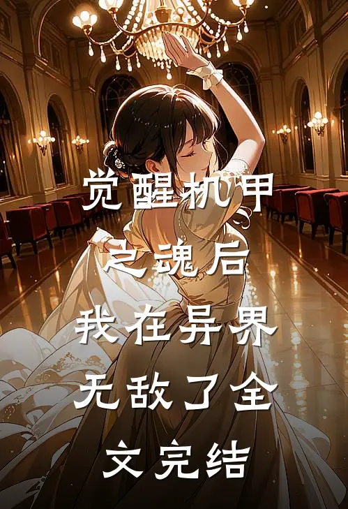 觉醒机甲之魂后,我在异界无敌了全文完结了吗