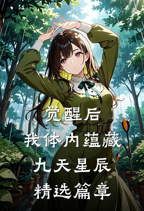 觉醒后，我体内蕴藏九天星辰精选篇章