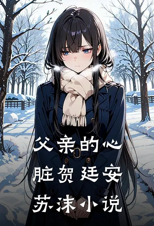 父亲的心脏贺廷安苏沫小说