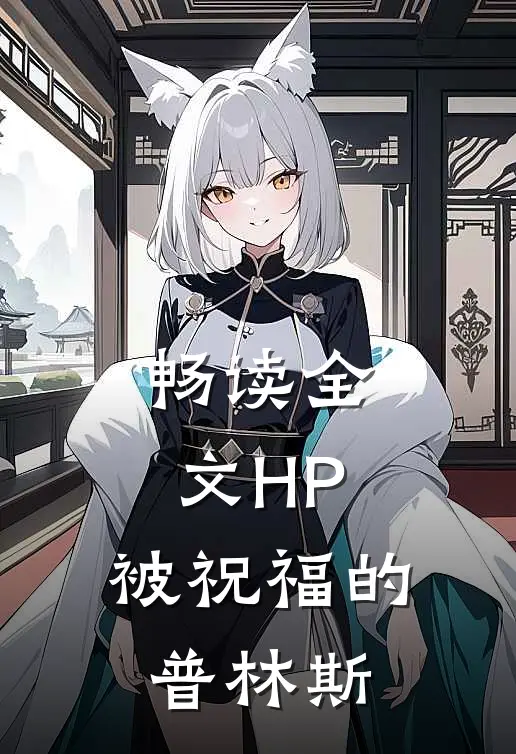 畅读全文HP：被祝福的普林斯