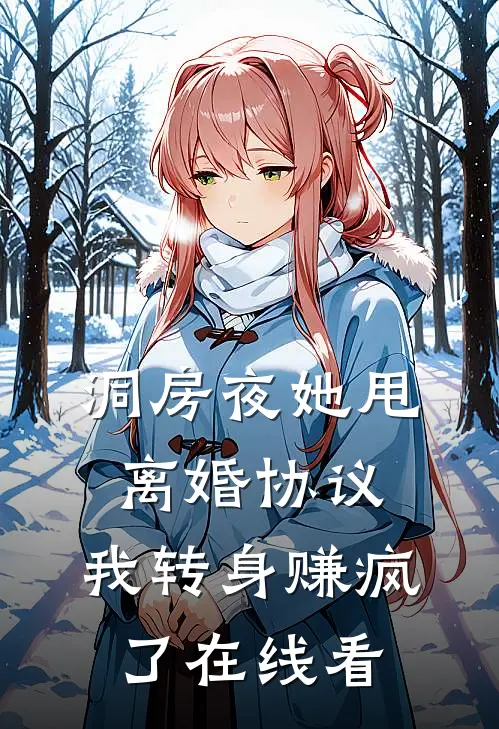 洞房夜她甩离婚协议，我转身赚疯了在线看