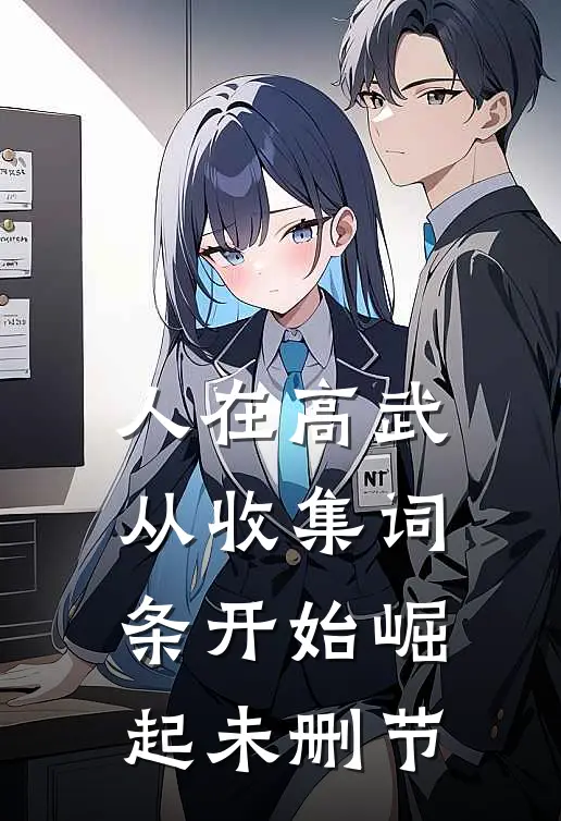 人在高武，从收集词条开始崛起未删节