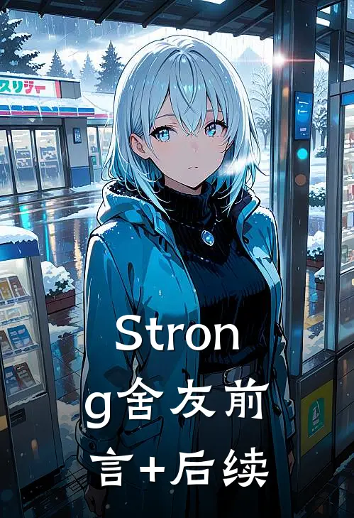 Strong舍友前言+后续