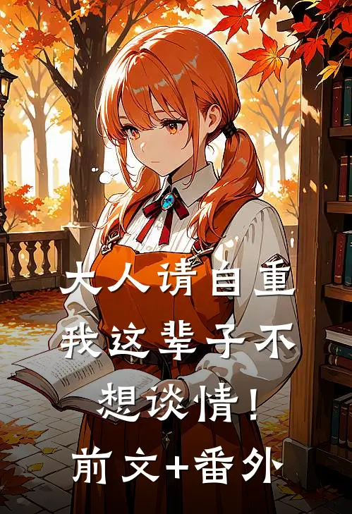 大人请自重，我这辈子不想谈情！前文+番外