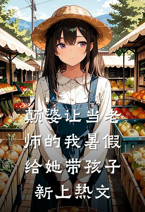 颠婆让当老师的我暑假给她带孩子新上热文