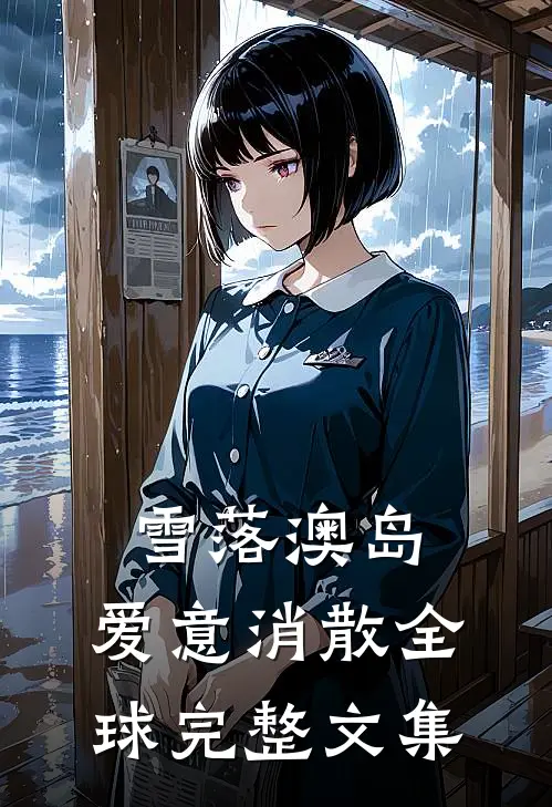 雪落澳岛，爱意消散全球完整文集