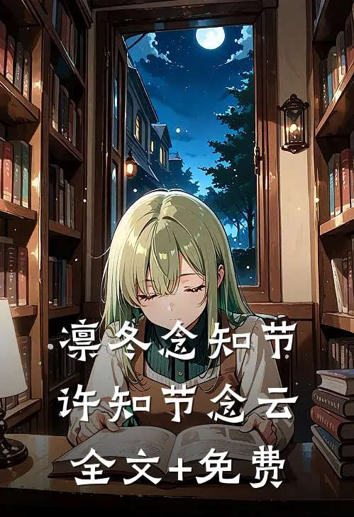 凛冬念知节许知节念云全文+免费