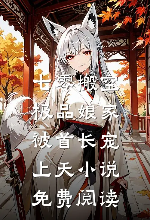 七零搬空极品娘家，被首长宠上天小说免费阅读