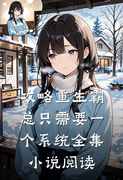 攻略重生霸总只需要一个系统全集小说阅读