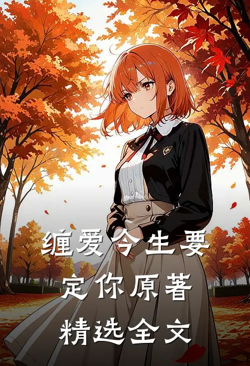 缠爱今生要定你原著精选全文