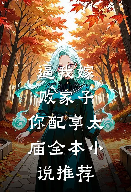 逼我嫁败家子，你配享太庙全本小说推荐