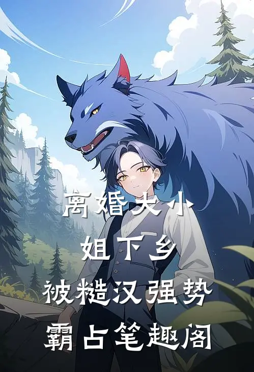 离婚大小姐下乡，被糙汉强势霸占笔趣阁