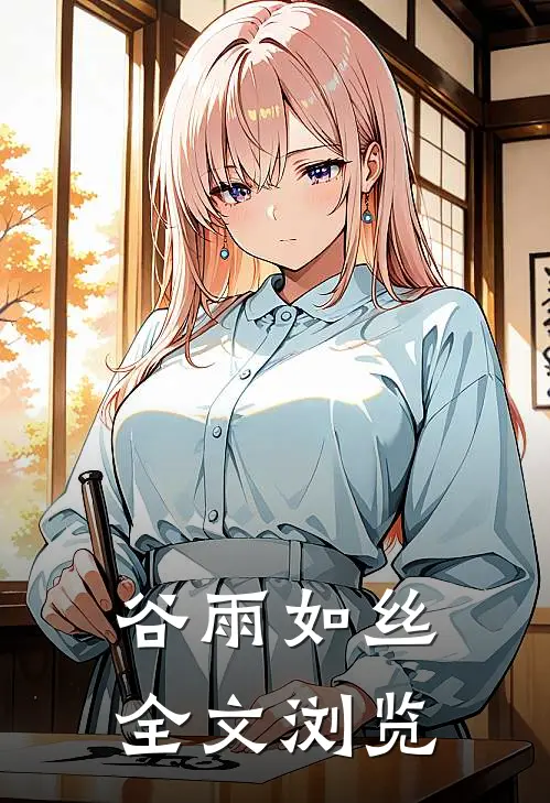 谷雨如丝全文浏览