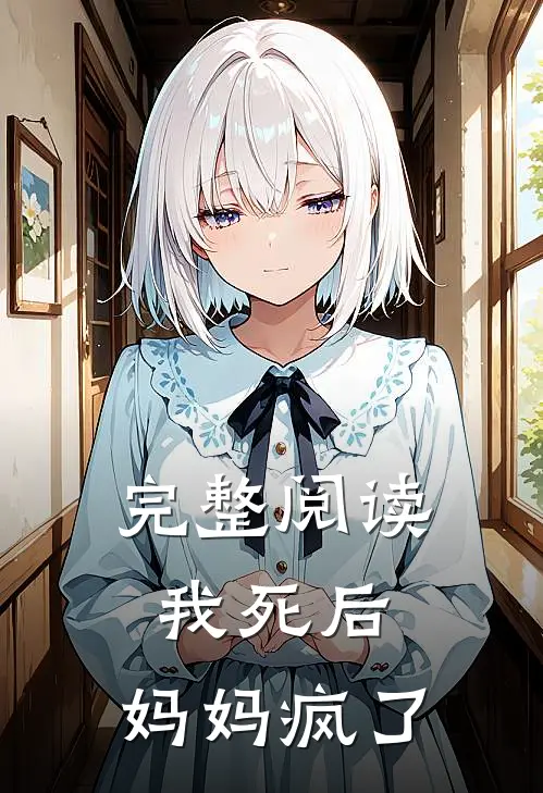完整阅读我死后，妈妈疯了