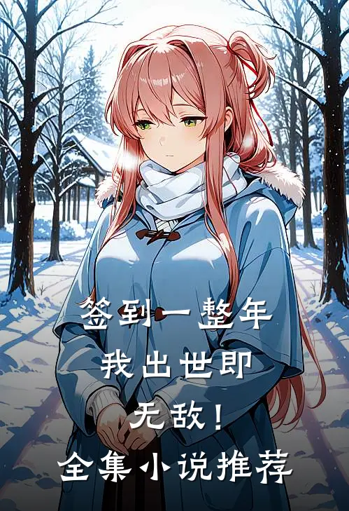 签到一整年，我出世即无敌！全集小说推荐