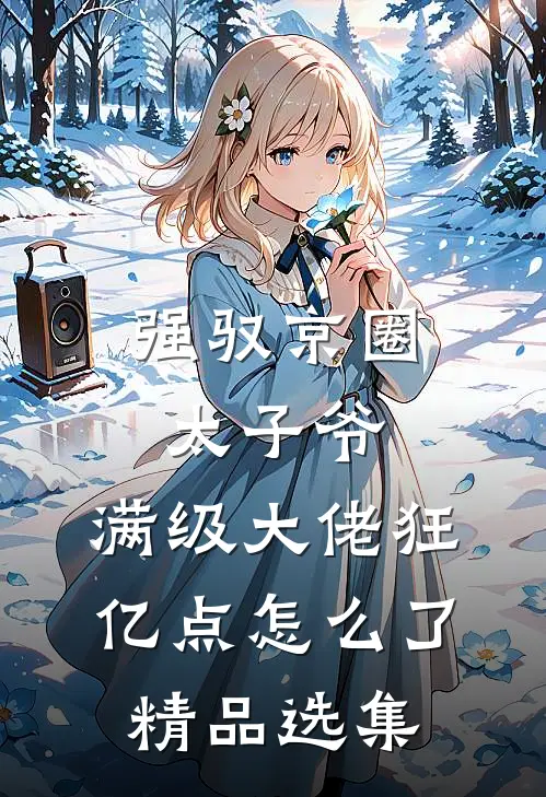 强驭京圈太子爷，满级大佬狂亿点怎么了精品选集