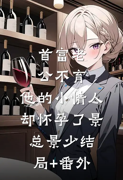 首富老公不育，他的小情人却怀孕了景总景少结局+番外