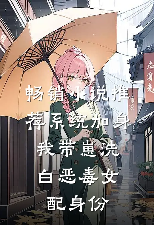畅销小说推荐系统加身，我带崽洗白恶毒女配身份