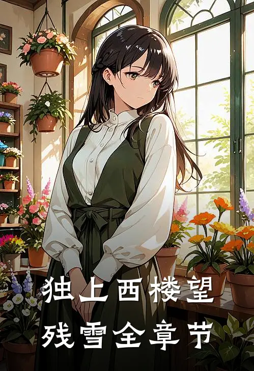 独上西楼望残雪全章节