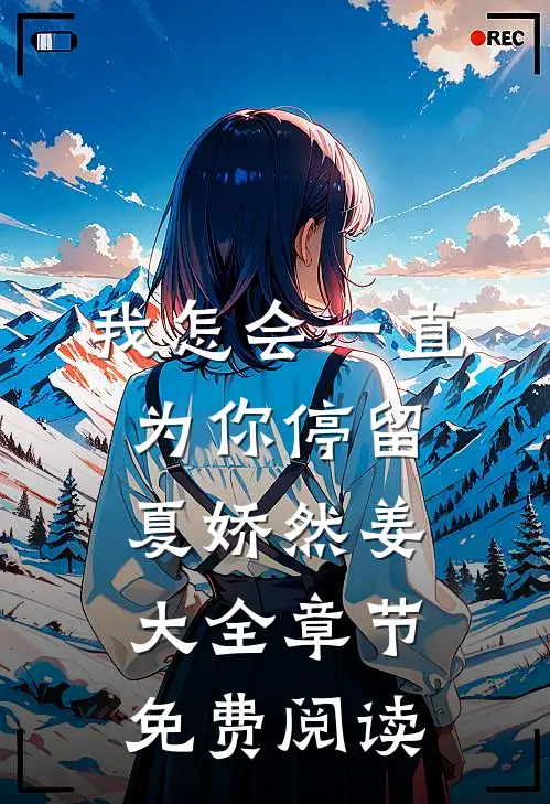 我怎会一直为你停留夏娇然姜大全章节免费阅读