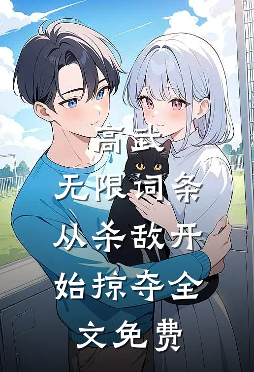 高武：无限词条，从杀敌开始掠夺全文免费