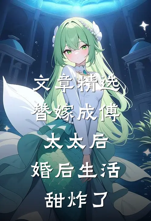 文章精选替嫁成傅太太后，婚后生活甜炸了