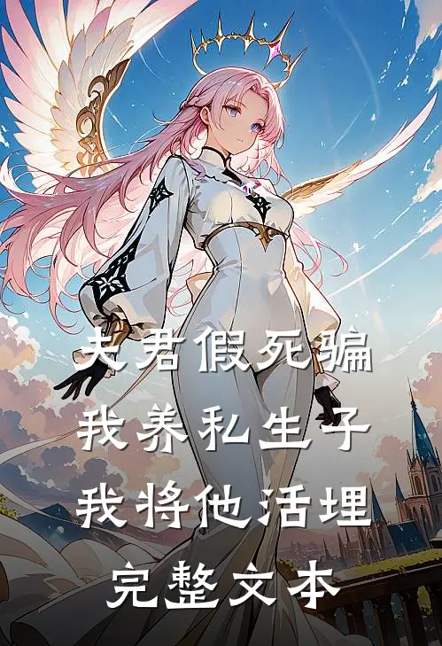 夫君假死骗我养私生子，我将他活埋完整文本