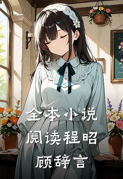 全本小说阅读程昭顾辞言