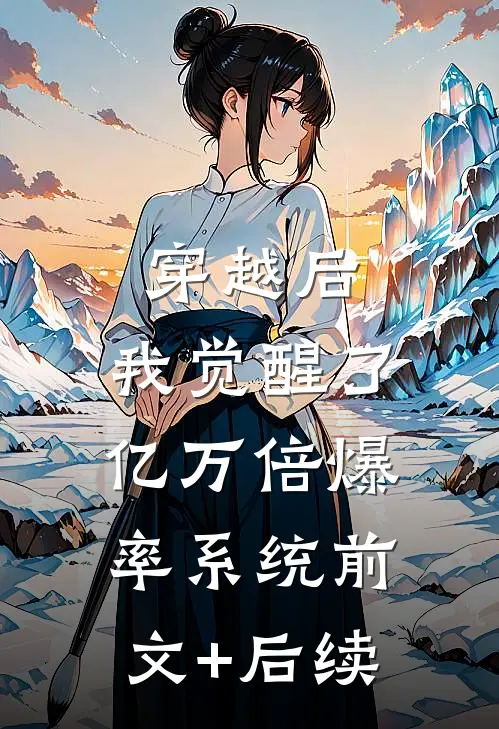 穿越后，我觉醒了亿万倍爆率系统前文+后续