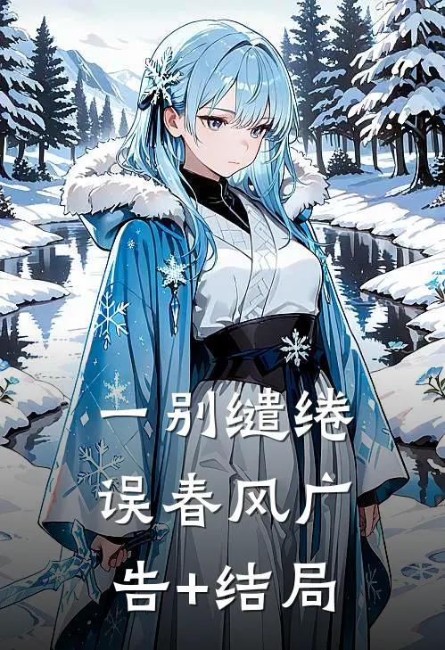 一别缱绻误春风广告+结局